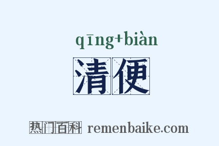清便是什么意思的图片
